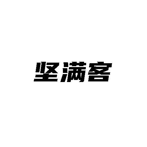 转让商标-坚满客