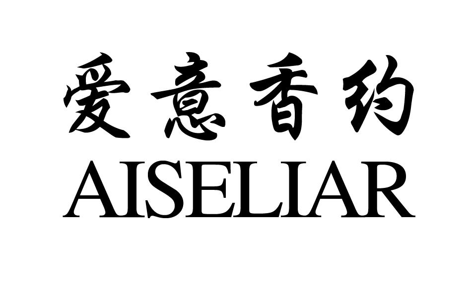 转让商标-爱意香约 AISELIAR