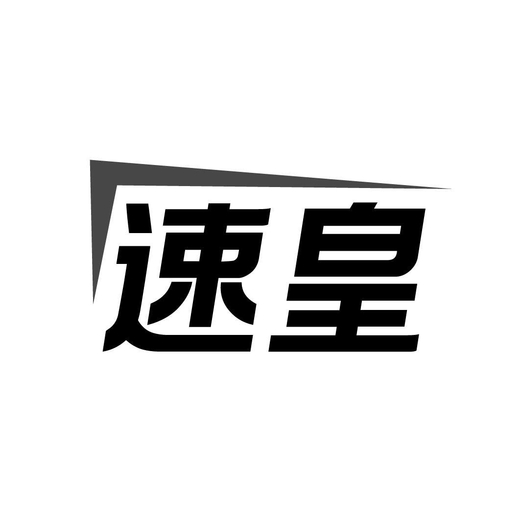 转让商标-速皇