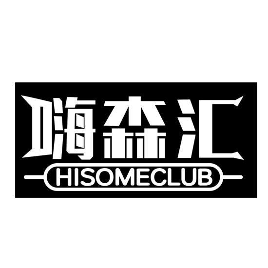 商标文字嗨森汇 hisomeclub商标注册号 56656519,商标申请人徐双的