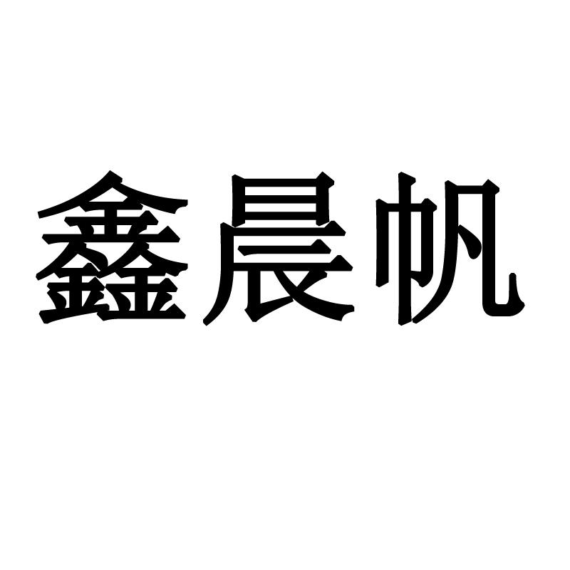 商标文字鑫晨帆商标注册号 57595366,商标申请人忠县晨帆农机专业