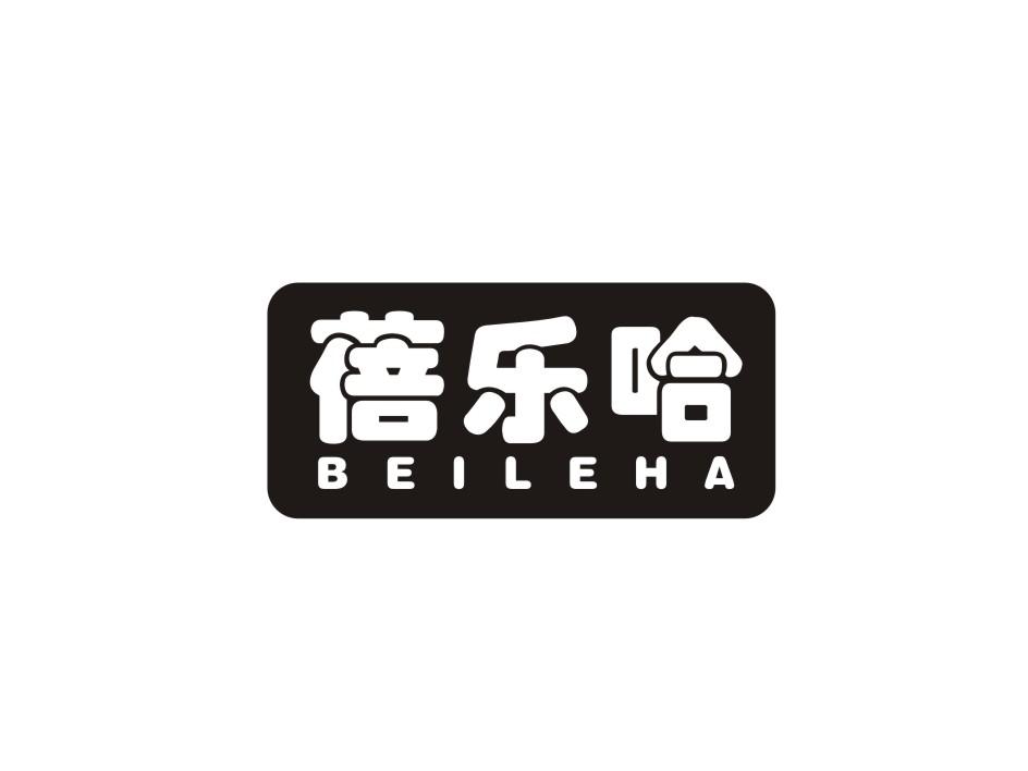 转让商标-蓓乐哈