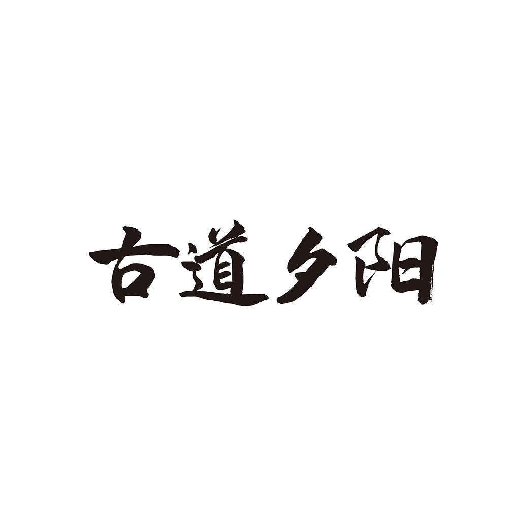 转让商标-古道夕阳