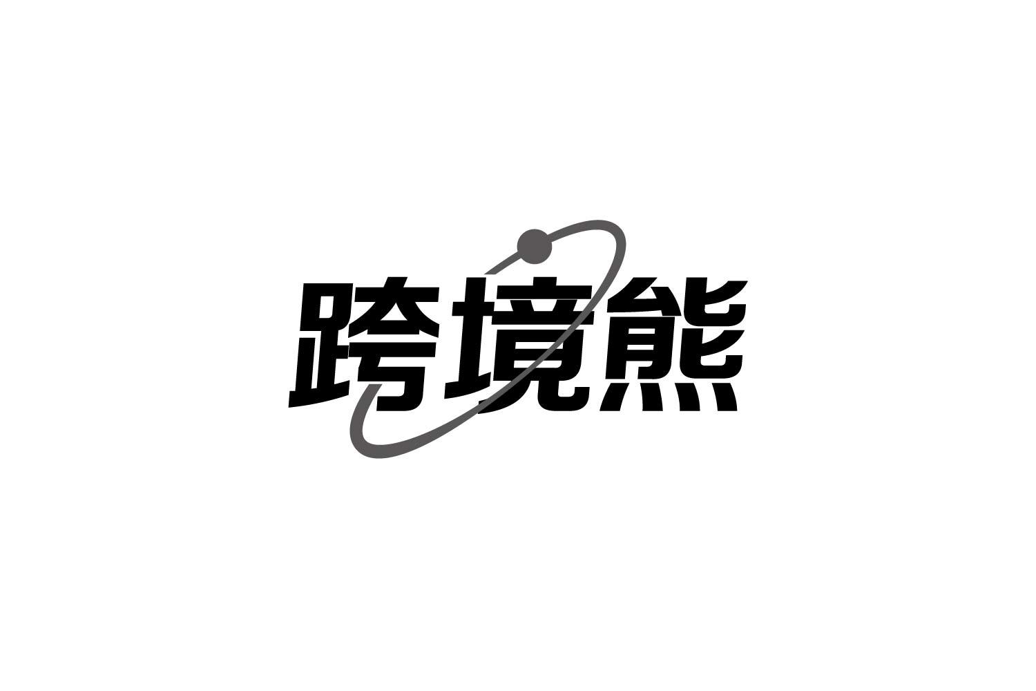 转让商标-跨境熊