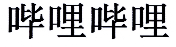 哔哩哔哩商标标样