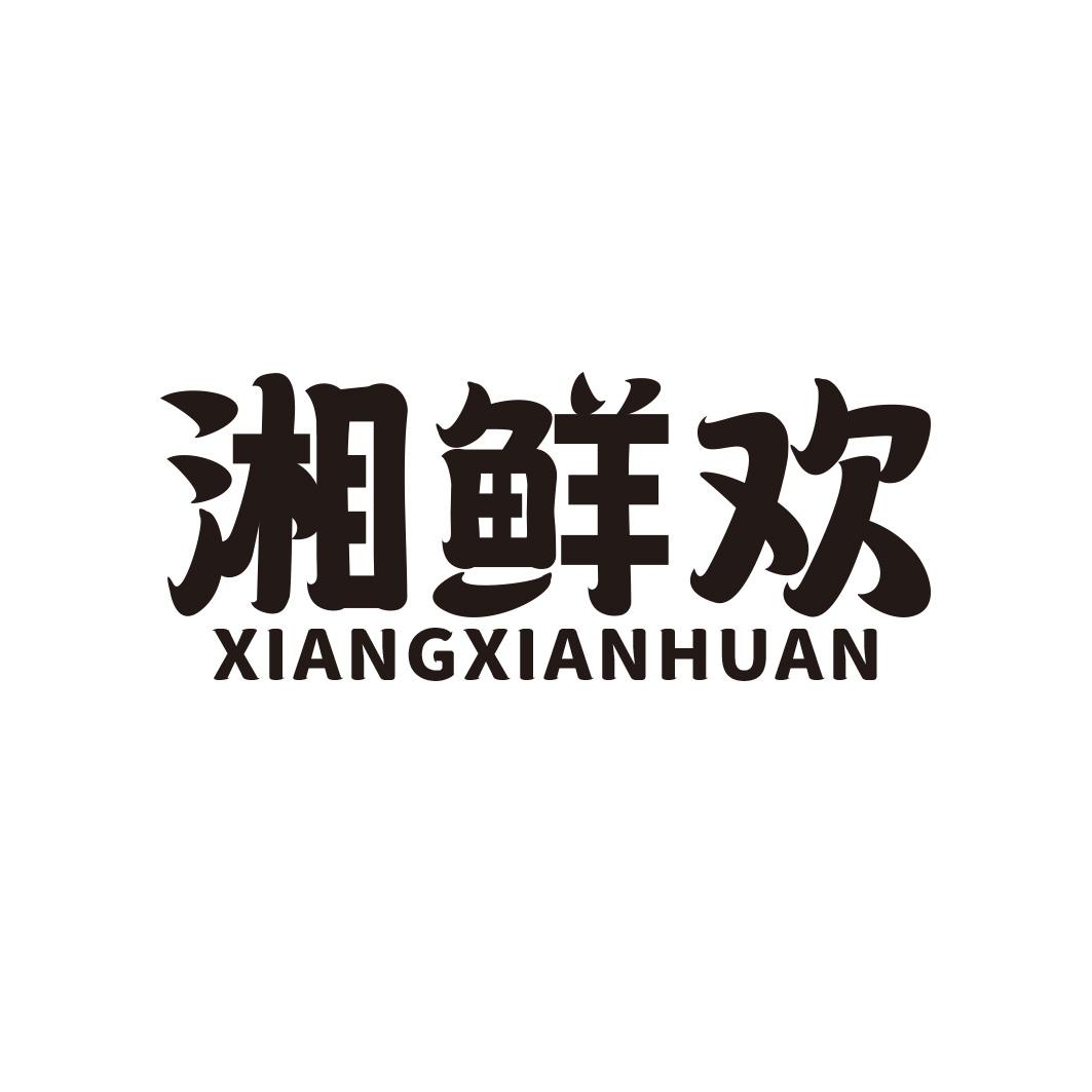 转让商标-湘鲜欢