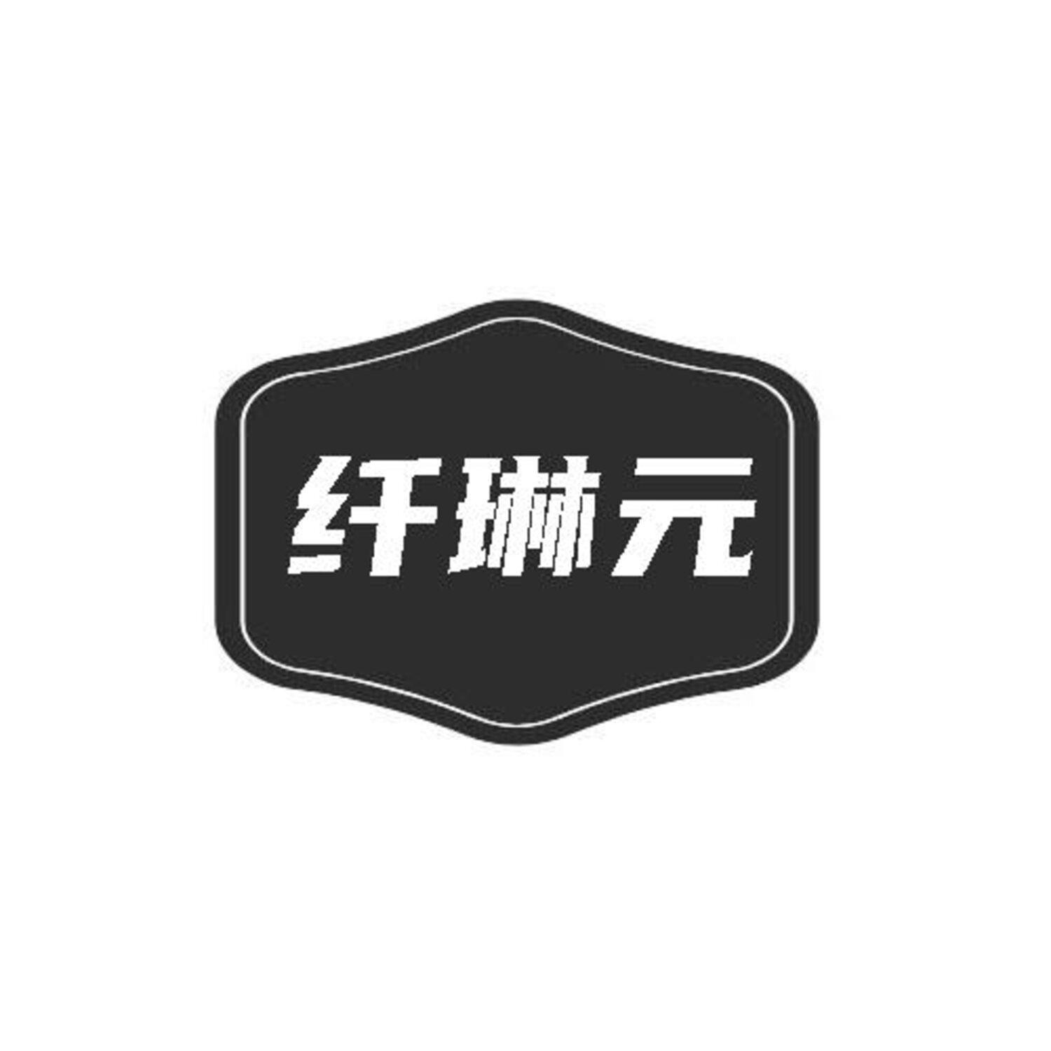 转让商标-纤琳元