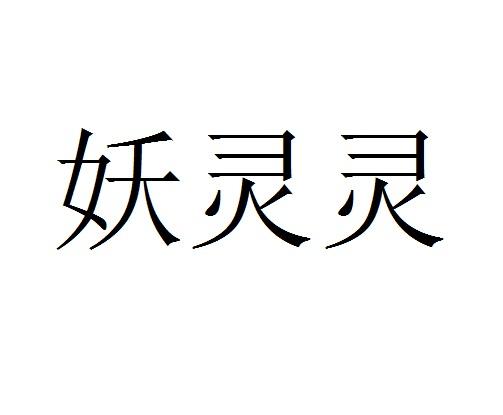 转让商标-妖灵灵