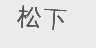 松下商标标样