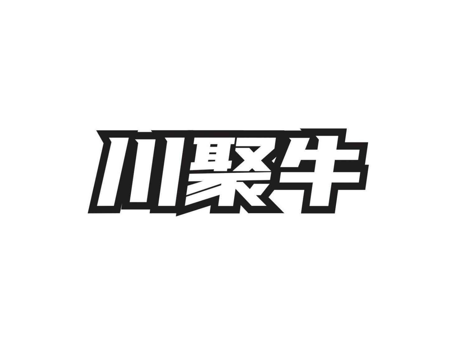转让商标-川聚牛