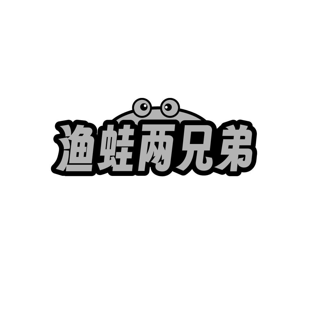 转让商标-渔蛙两兄弟