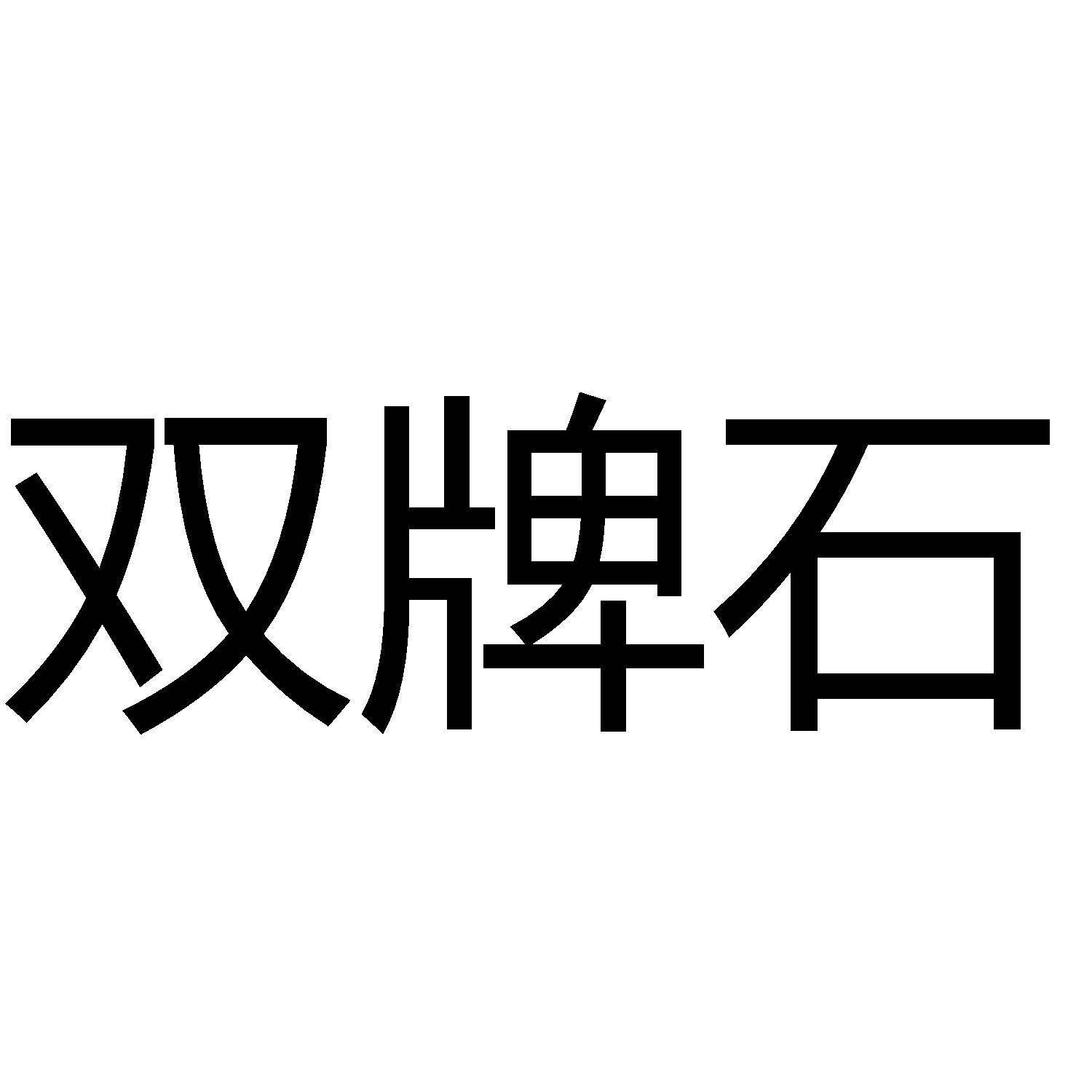 商标文字双牌石商标注册号 55807201,商标申请人南京书香四溢文化有限