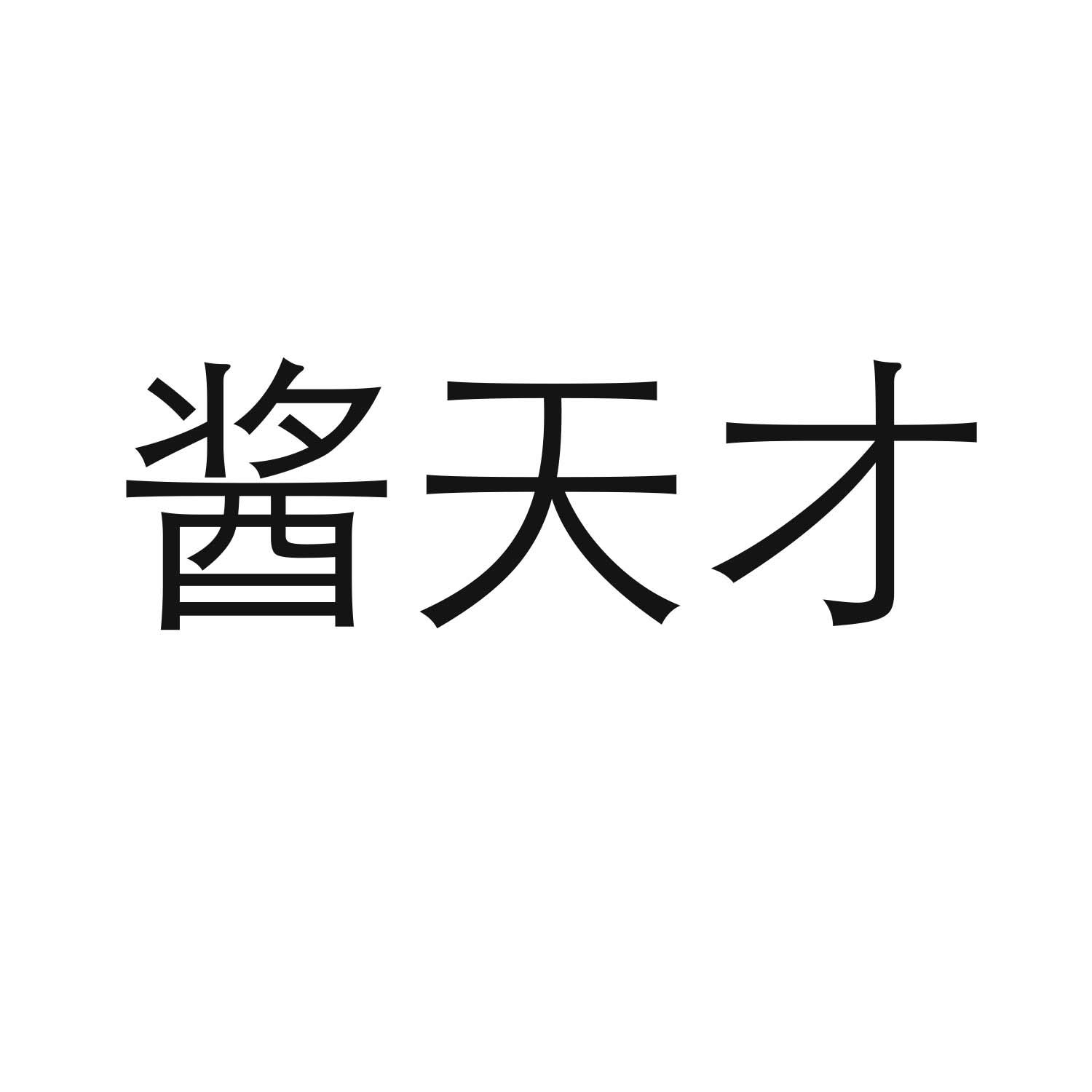 转让商标-酱天才