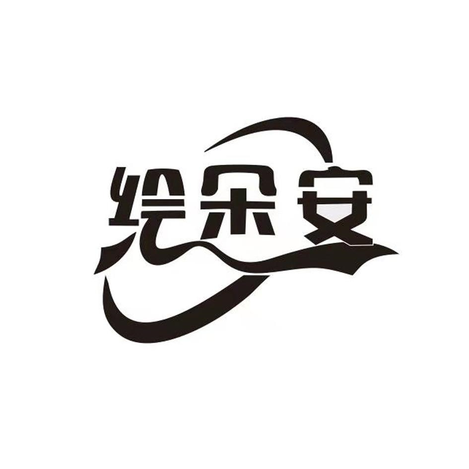 商標文字繪朵安商標註冊號 55087614,商標申請人河南俏茗商貿有限公司