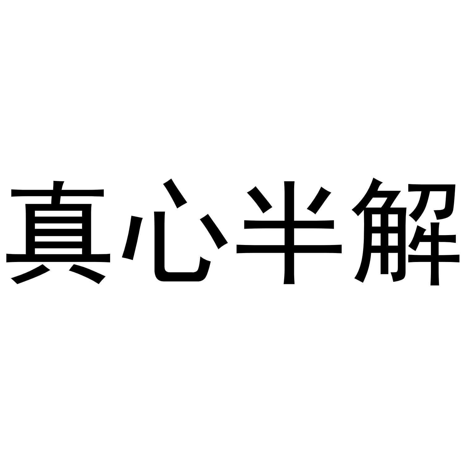 商标文字真心半解商标注册号 57439552,商标申请人昆山多蜜电子商务