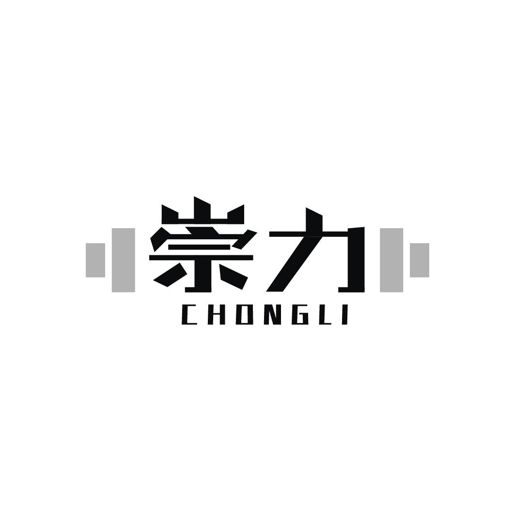 转让商标-崇力