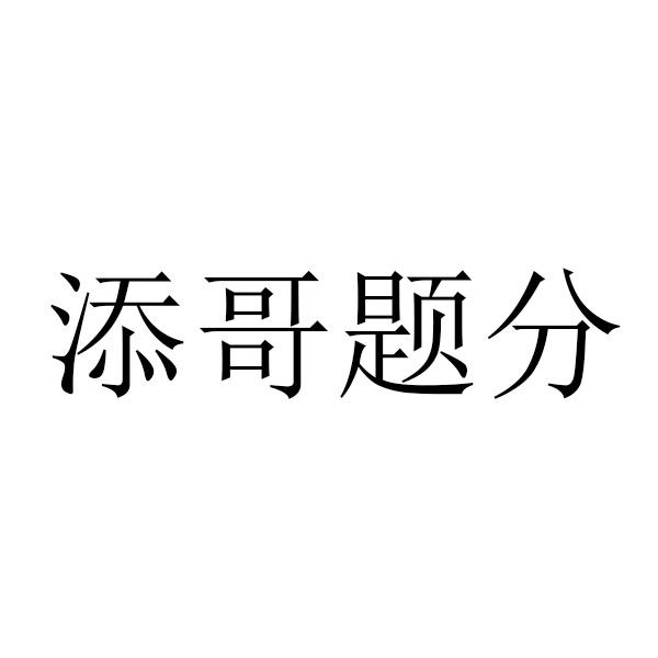 商标文字添哥题分商标注册号 57079812,商标申请人德译教育科技(北京)