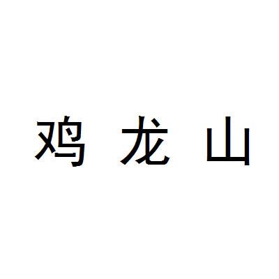 转让商标-鸡龙山