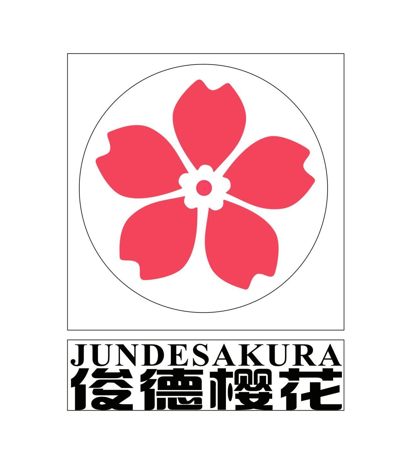 商标名称:俊德樱花 jundesakura