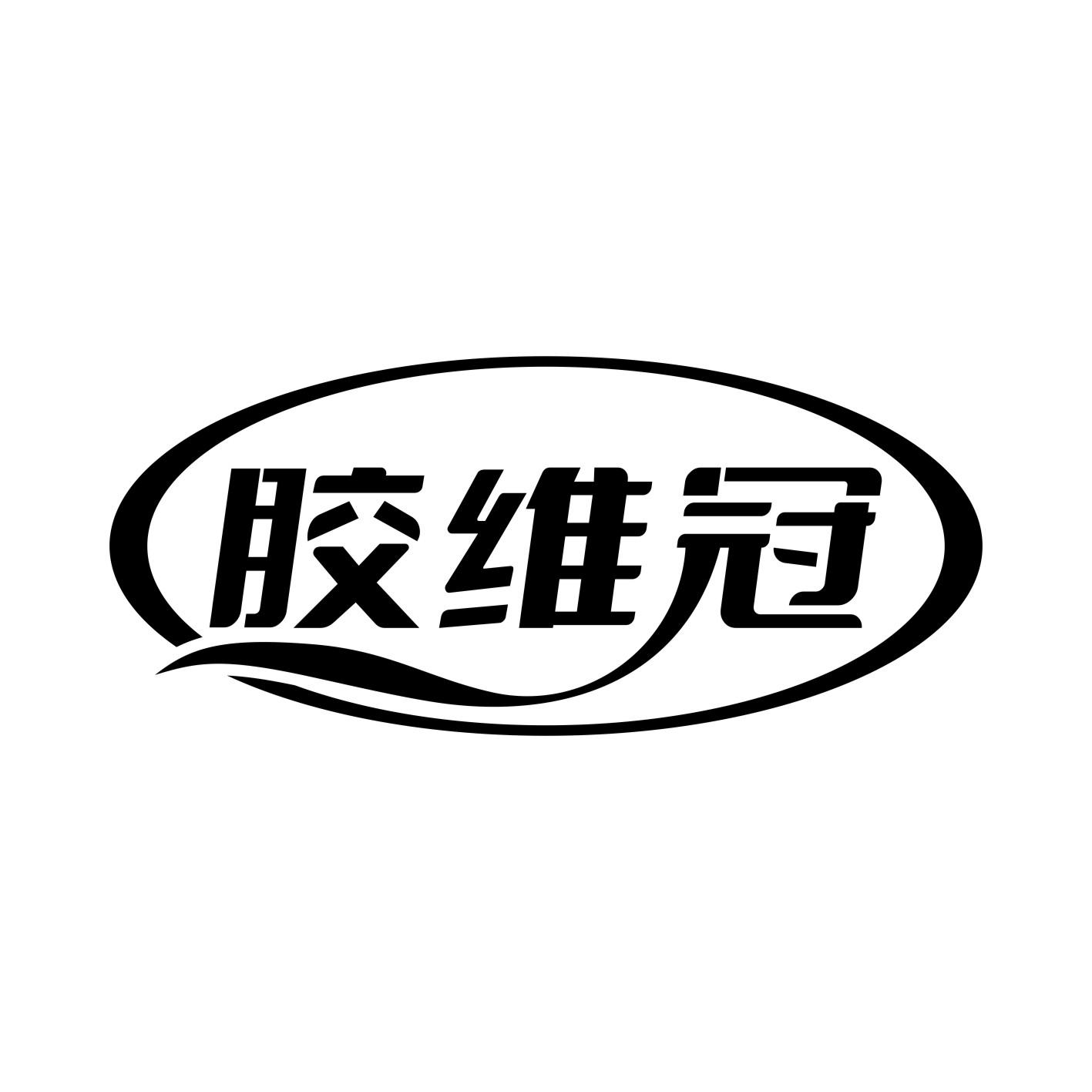 转让商标-胶维冠