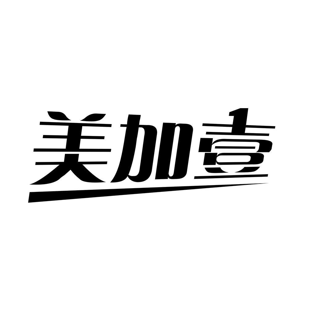 商标文字美加壹商标注册号 59088748,商标申请人人从众(广州)信息技术