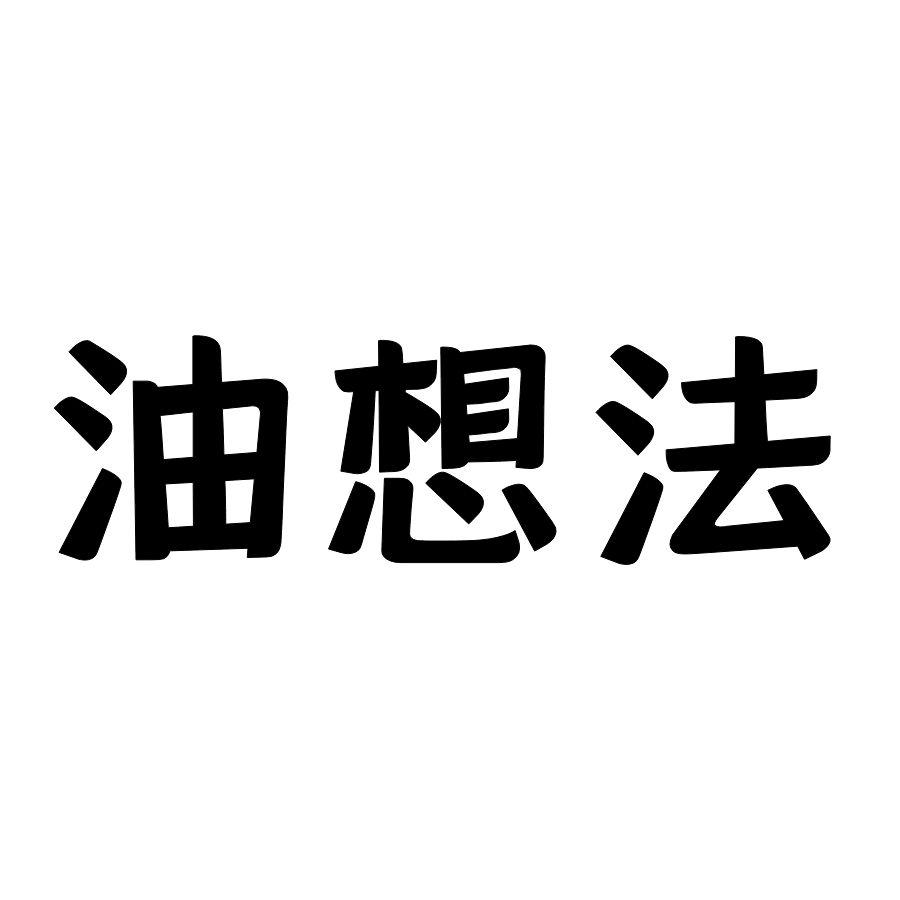 商标文字油想法商标注册号 54116938,商标申请人芜湖聚航贸易有限公司