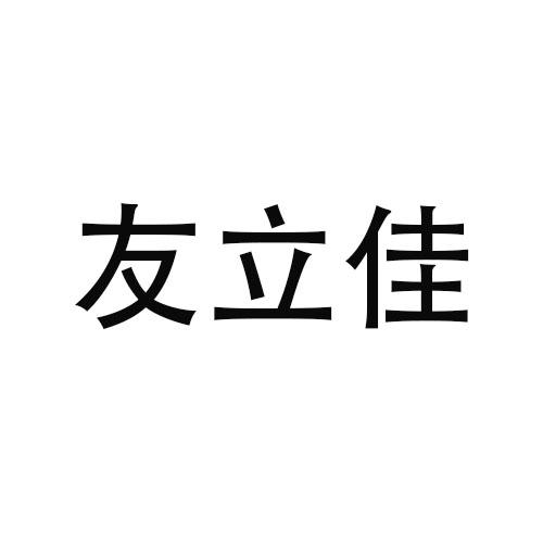 转让商标-友立佳