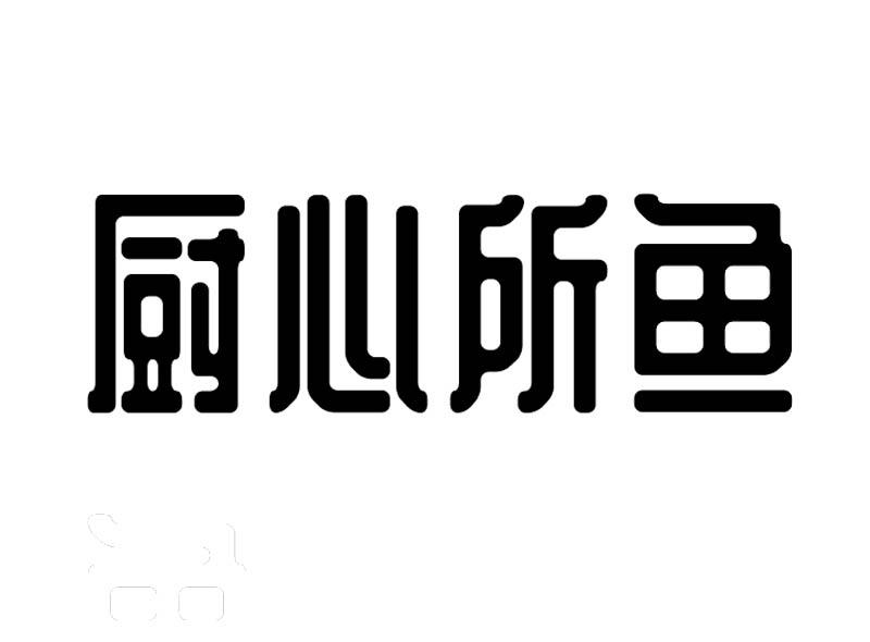 转让商标-厨心所鱼