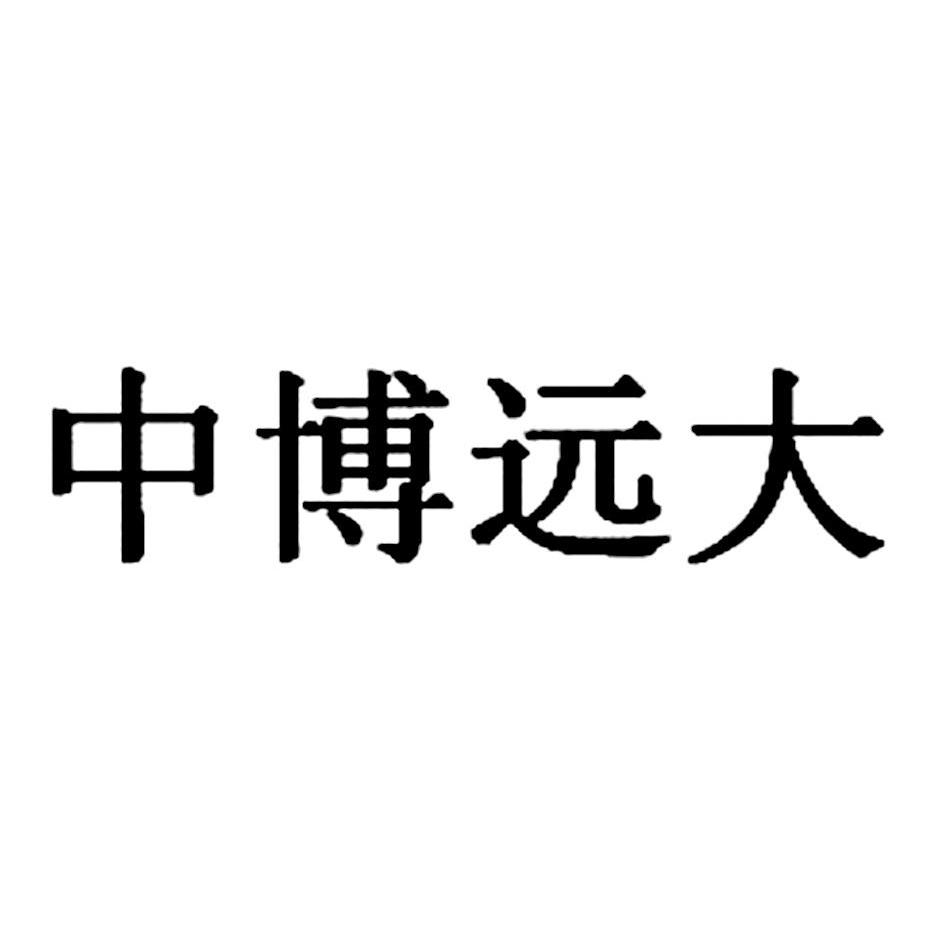 转让商标-中博远大