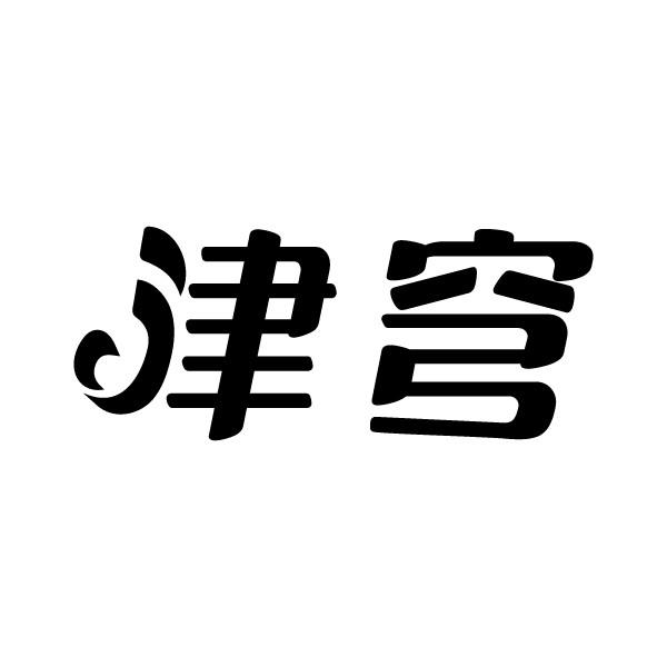 转让商标-津穹