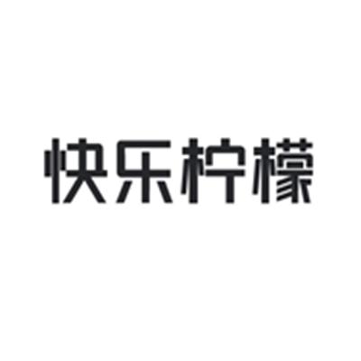 快乐柠檬商标标样