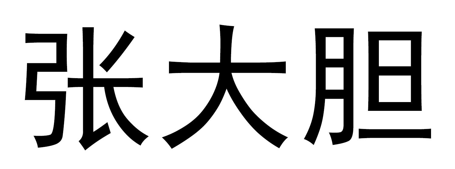 商标文字张大胆商标注册号 19465747,商标申请人北京人人投网络科技
