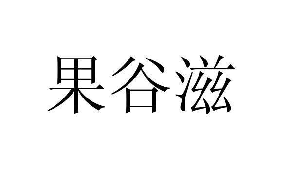 转让商标-果谷滋