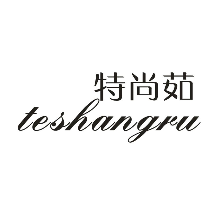 转让商标-特尚茹