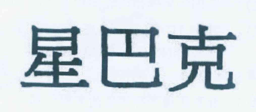 星巴克商标标样