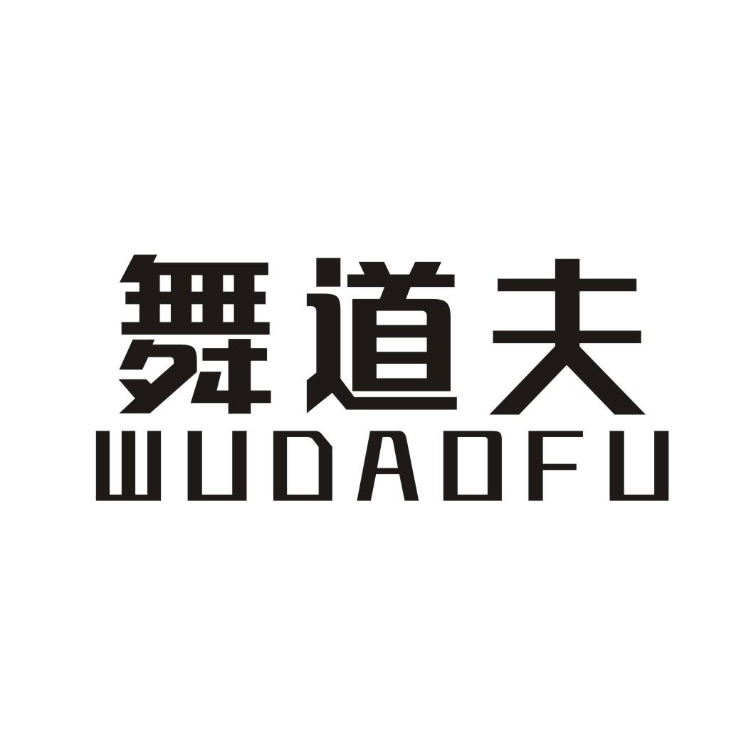 转让商标-舞道夫