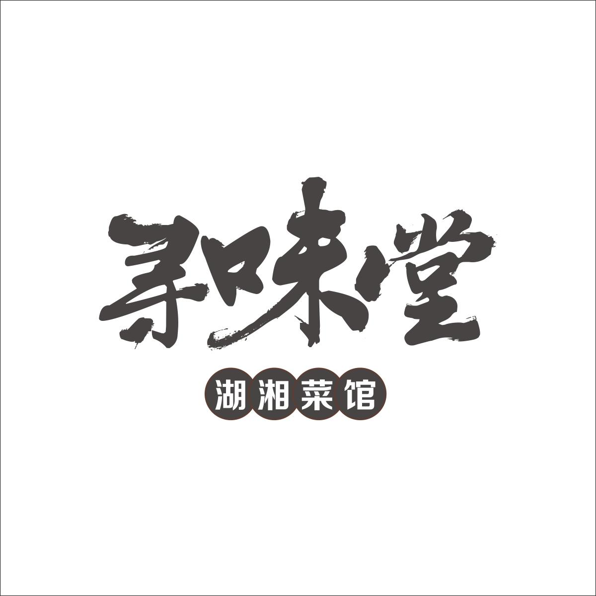 商标文字寻味堂湖湘菜馆商标注册号 56146482,商标申请人湖北寻味堂
