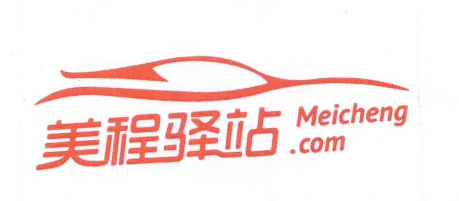 商标名称美程驿站 MEICHENG.COM商标注册号 14258746、商标申请人北京阳光美程汽车配件贸易有限公司的商标详情 - 标库网商标查询