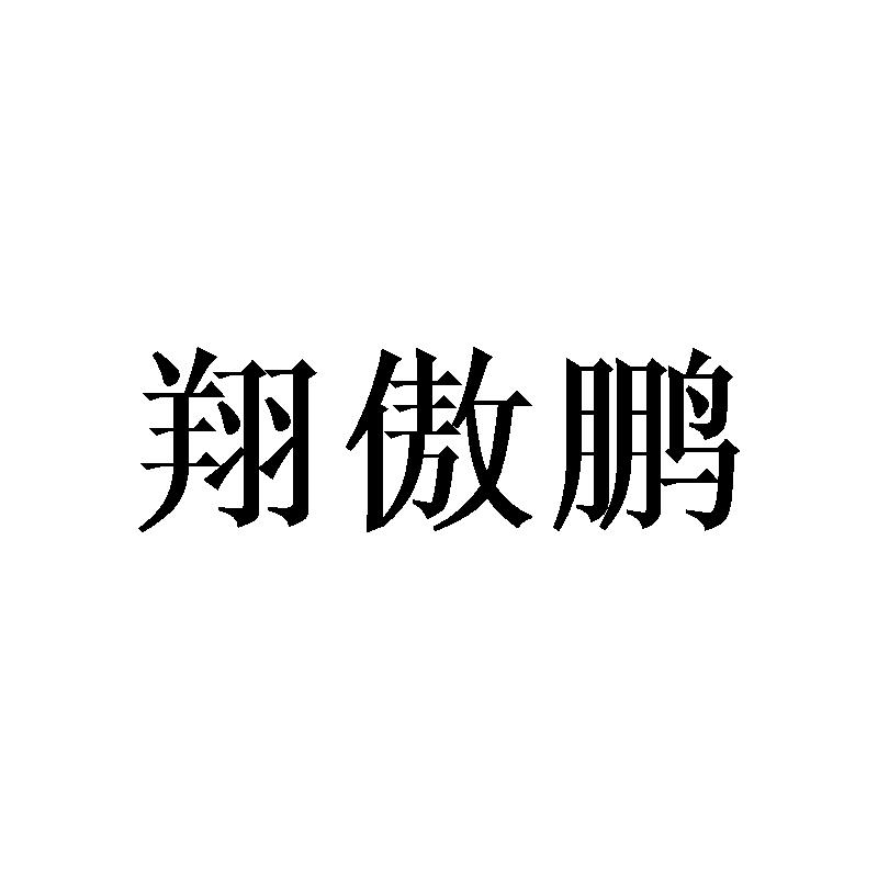 转让商标-翔傲鹏