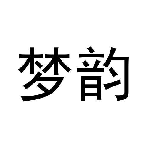 转让商标-梦韵