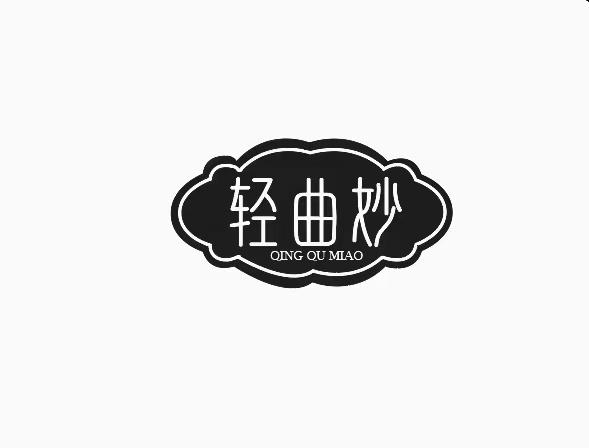 转让商标-轻曲妙