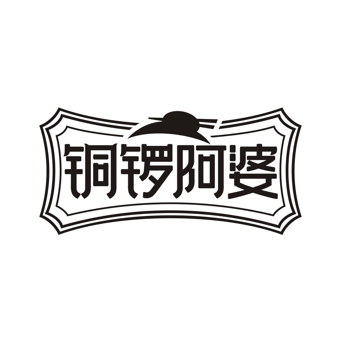 转让商标-铜锣阿婆