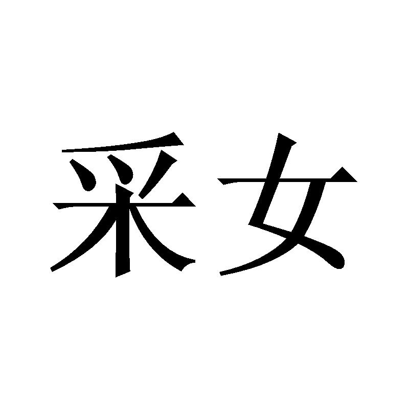 商标文字采女商标注册号 55705022,商标申请人张俊鸿