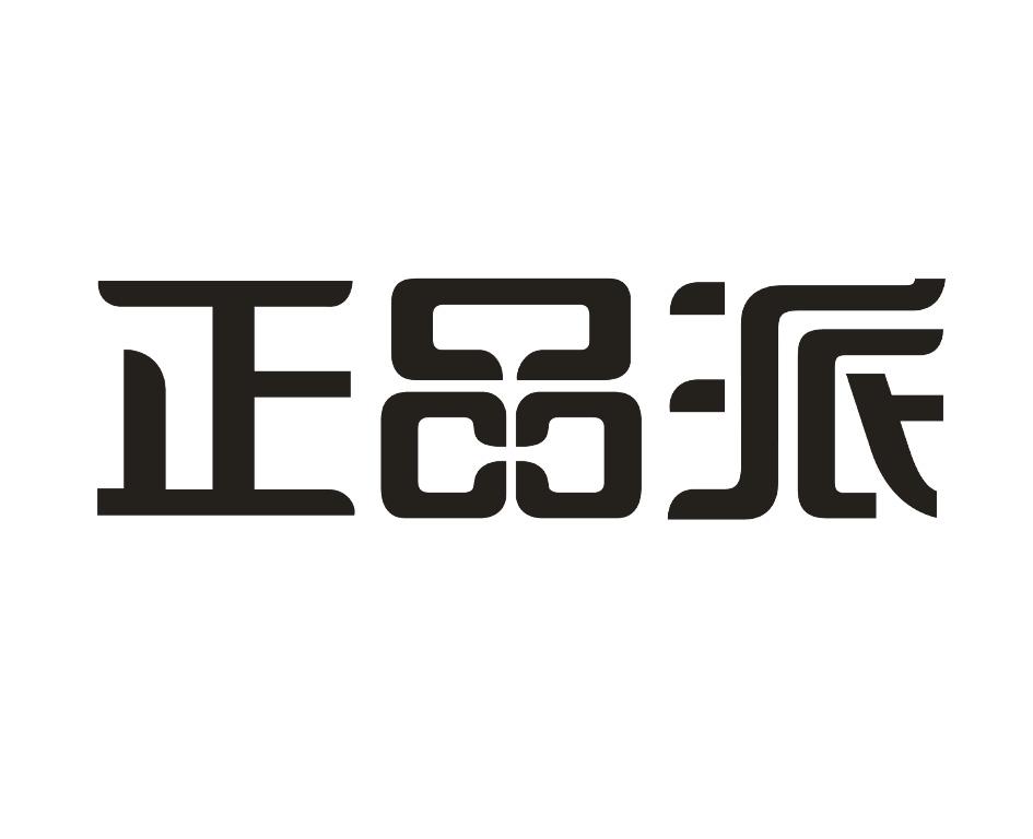 商标文字正品派商标注册号 19343797,商标申请人广东国妆投资有限公司