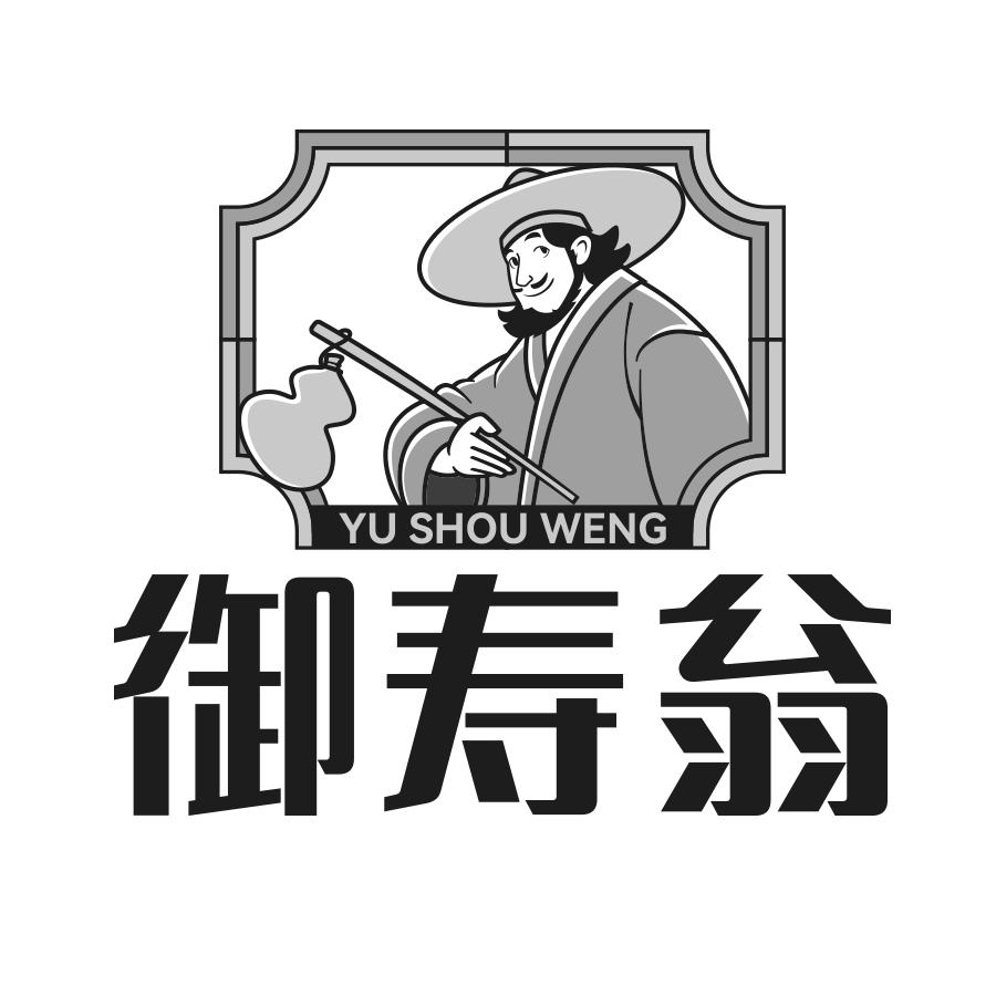 转让商标-御寿翁