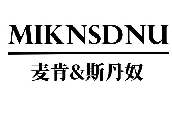 转让商标-MIKNSDNU 麦肯&斯丹奴