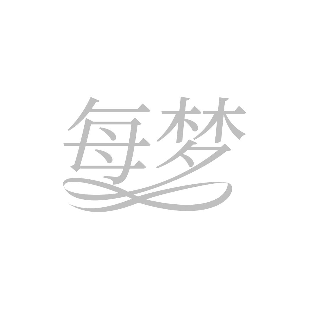 转让商标-每梦