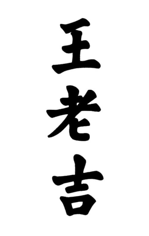王老吉商标标样