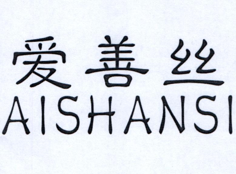 转让商标-爱善丝