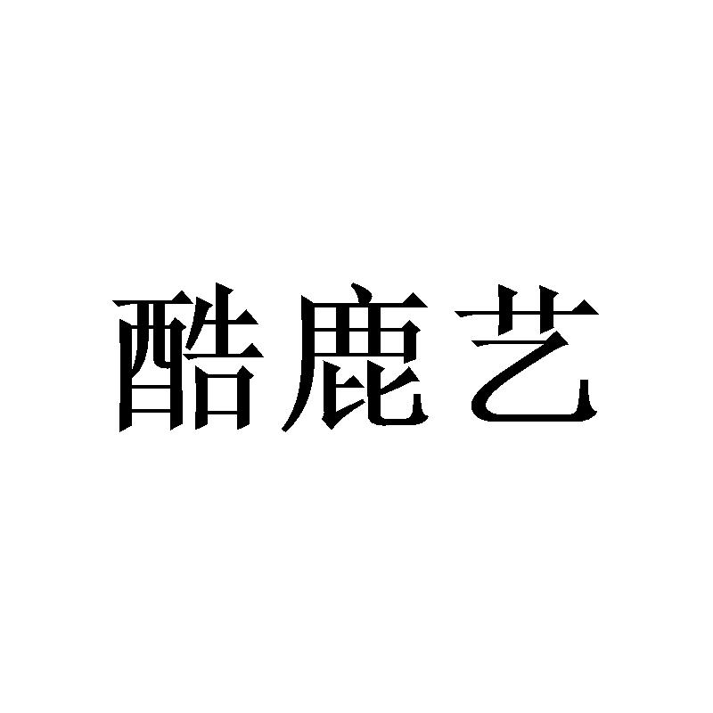 转让商标-酷鹿艺